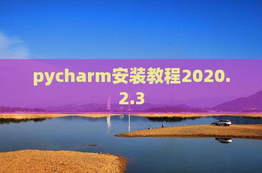 pycharm安装教程2020.2.3
