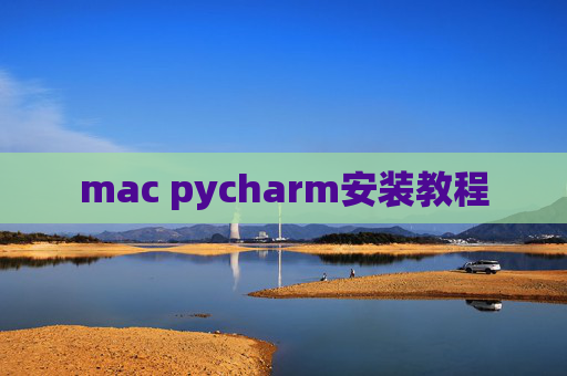 mac pycharm安装教程